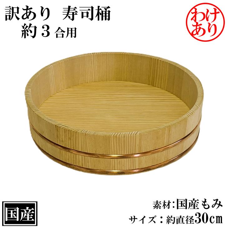 天然木の寿司桶 訳あり 寿司桶 飯台 もみ 30cm 約3合 高さ7.5cm 木製 国産 すし桶 木曽