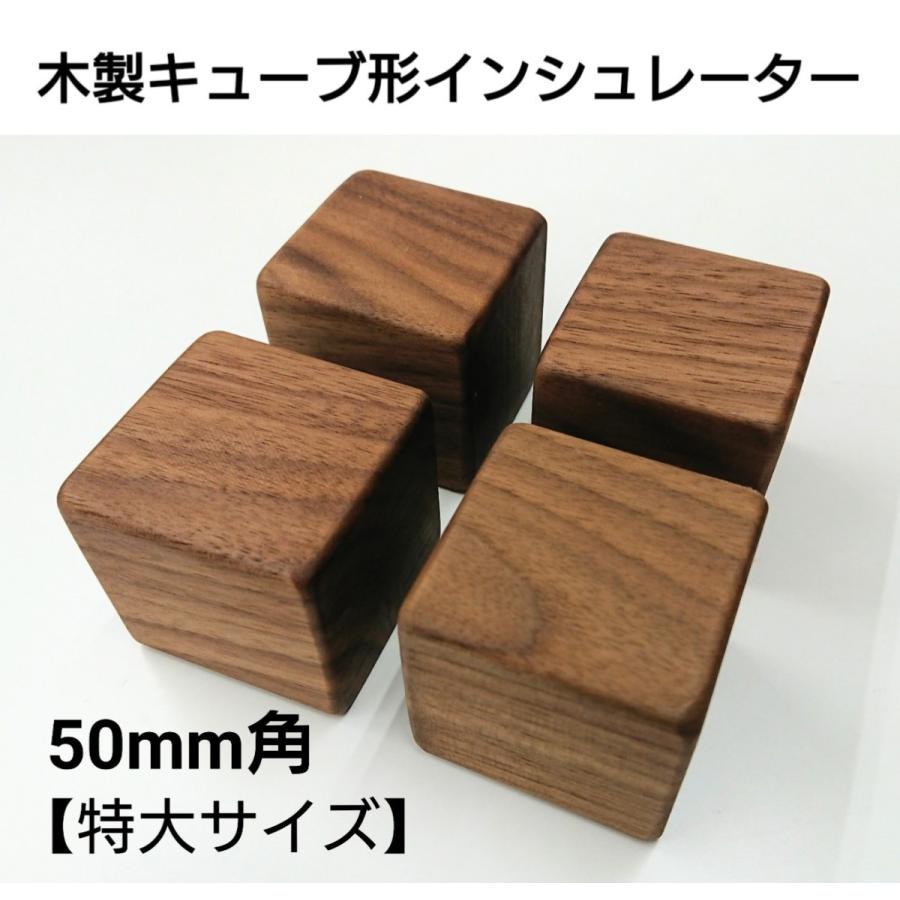インシュレーター  木製 キューブ形 スピーカー 大型 音響 オーディオ 4個1組 特大サイズ 50mm角 音質｜kinonekko