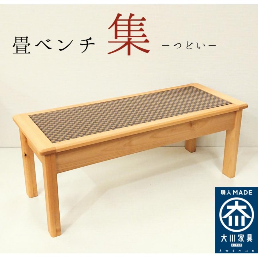 畳ベンチ 長椅子 玄関 ベンチ イス スツール シンプル ソファー 大川 