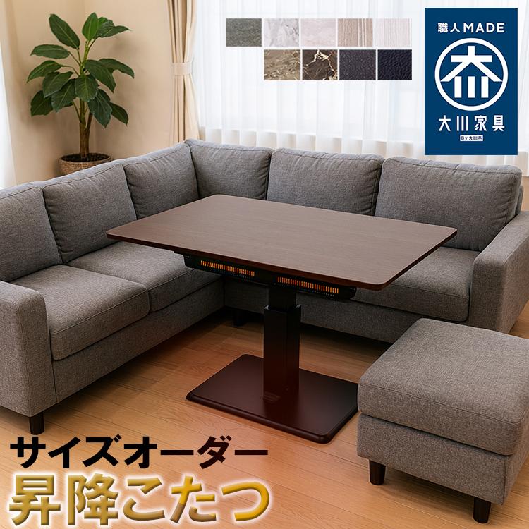 こたつテーブル 120 長方形 ハイタイプ 昇降こたつ 昇降コタツ 昇降式 
