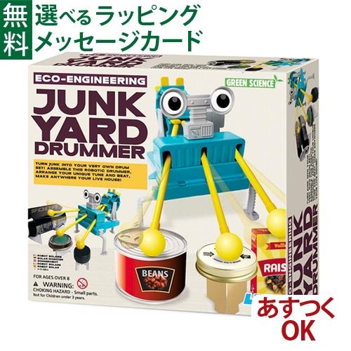 工作 自由工作 自由研究 4M ジャンクヤードドラマー クラフト・工作 5