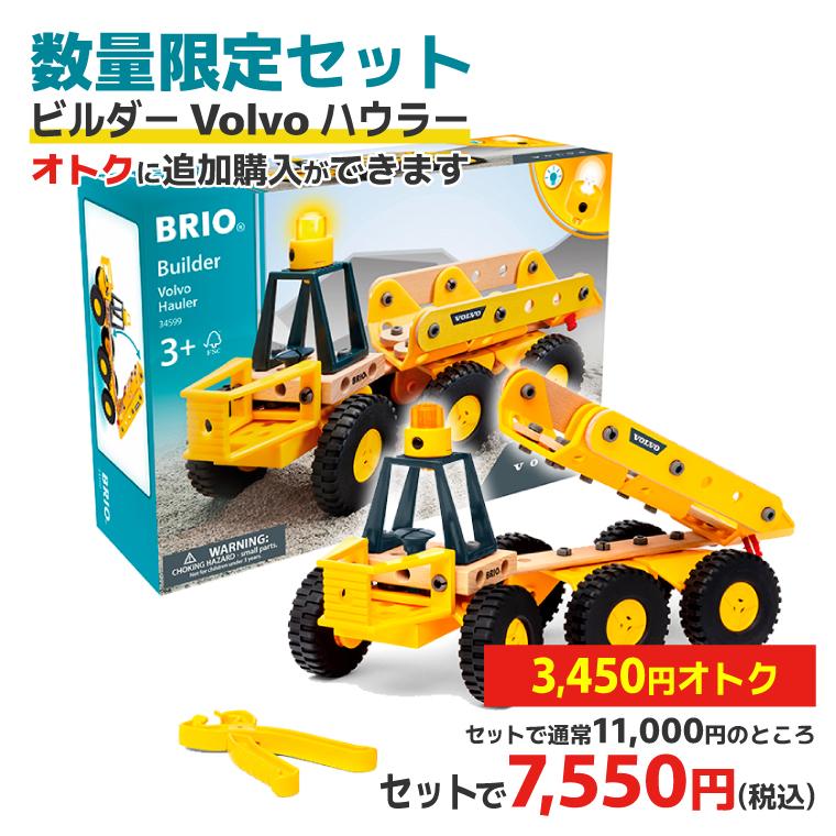 BRIO（ブリオ） ＼ビルダー ボルボとセットがオトク／木のおもちゃ