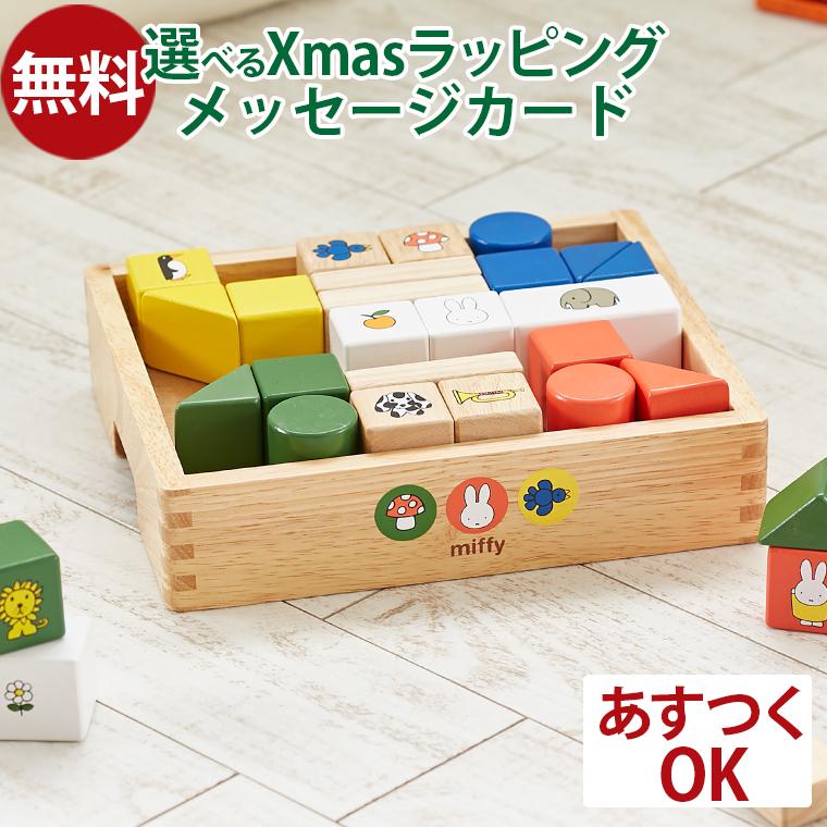 知育玩具 ディックブルーナ ニチガン ミッフィーブロックス つみき 積み木 木のおもちゃ 1歳 1歳半 2歳 男の子 女の子 子供 初節句 出産祝い