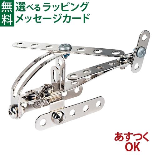 知育玩具ボーネルンド Eitech/アイテック ヘリコプター ドイツ 5歳 