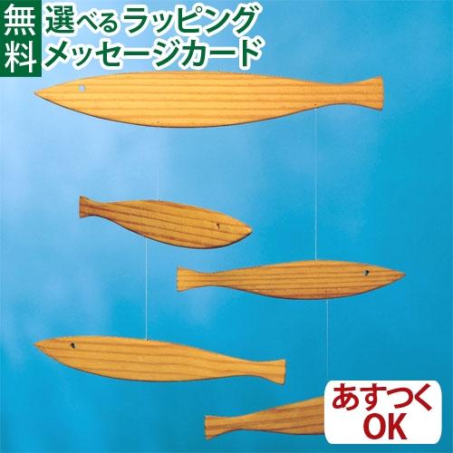 フレンステッドモビール　フローティングフィッシュ　魚 北欧 フレンステッドモビール Floating Fish 木製 魚 – CHLOROS