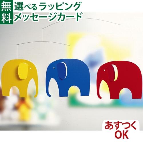 モビール デンマーク Elephant Party FLENSTED mobiles（フレン