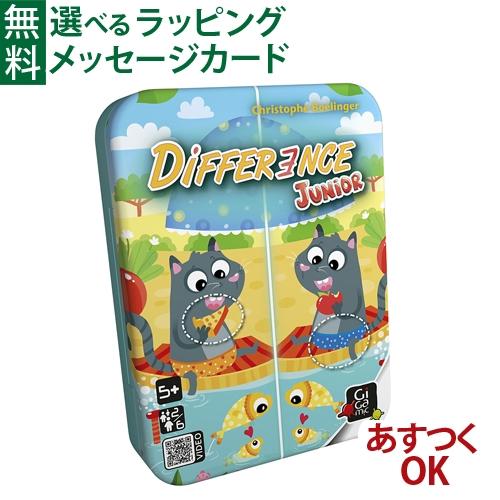 594円 レビューで送料無料 Lpメール便ok カードゲーム Gigamic ギガミック 社 ディファレンスジュニア 日本正規品 脳トレ まちがいさがし 5歳 おもちゃ 知育玩具
