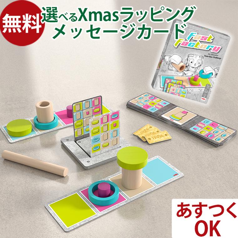 ハバ（HABA） 知育玩具 ハバ社 ファストファクトリー 8歳 ボードゲーム