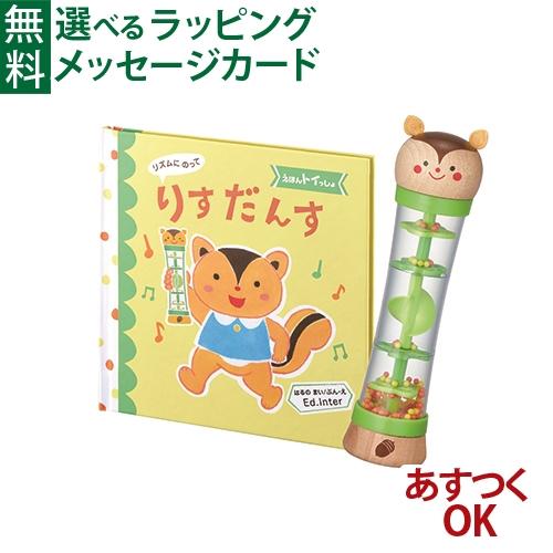 絵本 おもちゃ エド インター えほんトイっしょ リズムにのってりすだんす