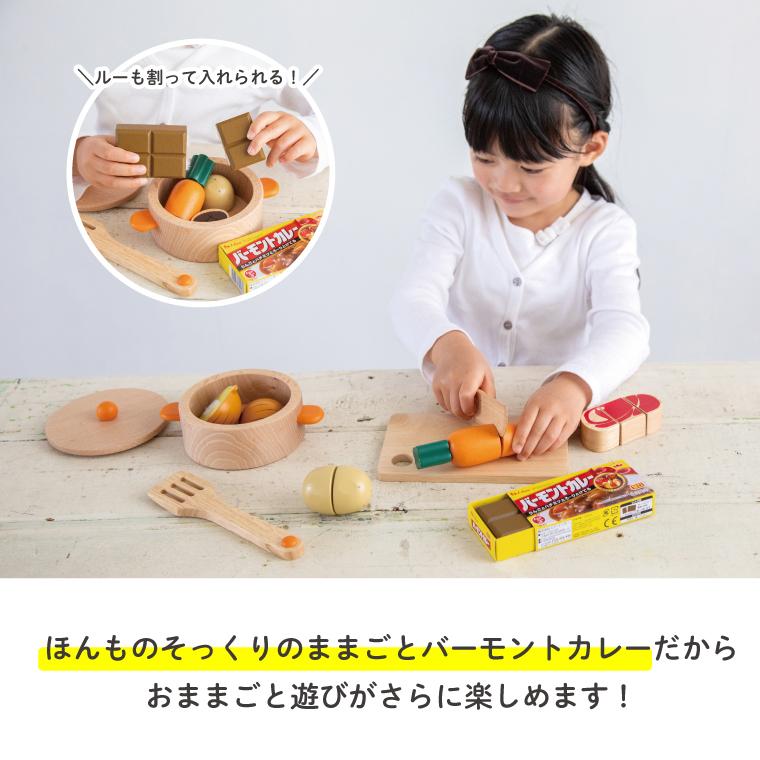 木製玩具 エドインター バーモントカレー（甘口）コモックオリジナル ままごとカレーセット（ジップロック入り）食材 誕生日 入園 初節句 女の子｜kinoomocha｜05