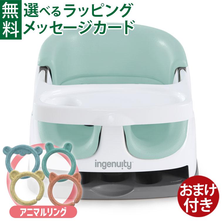 おまけつき／正規品 ベビーチェア ingenuity/インジェニュイティ