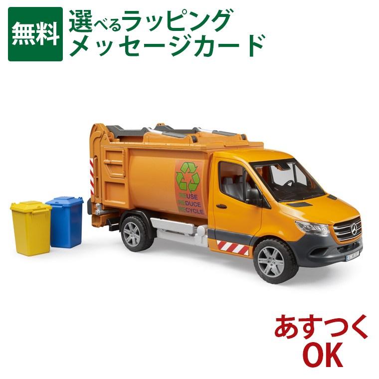 Bruder ブルーダー 正規輸入品 ドイツ MB ごみ収集車 02682 メルセデス