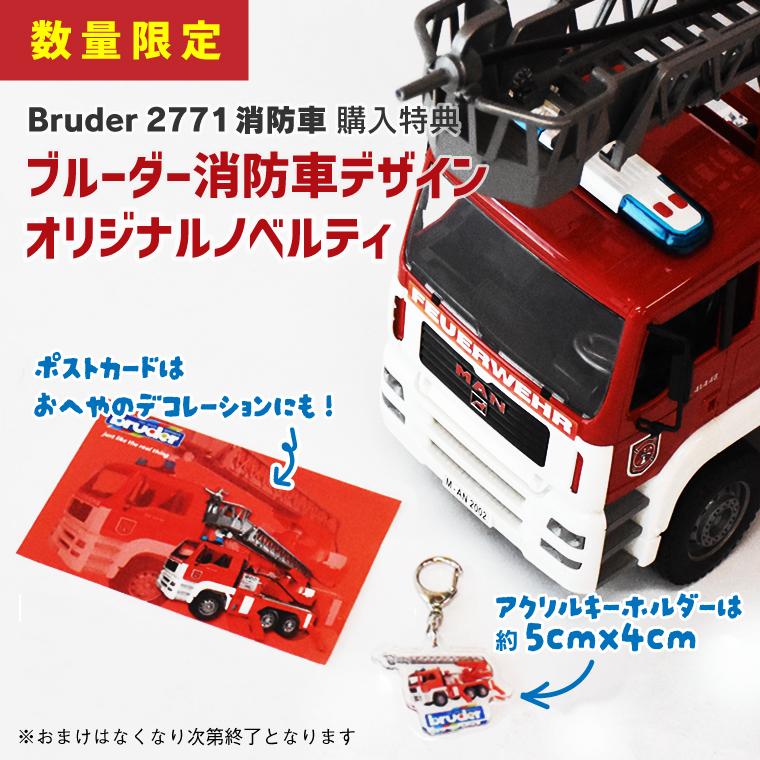 数量限定 おまけつき／Bruder ブルーダー 正規輸入品 ドイツ MAN 消防