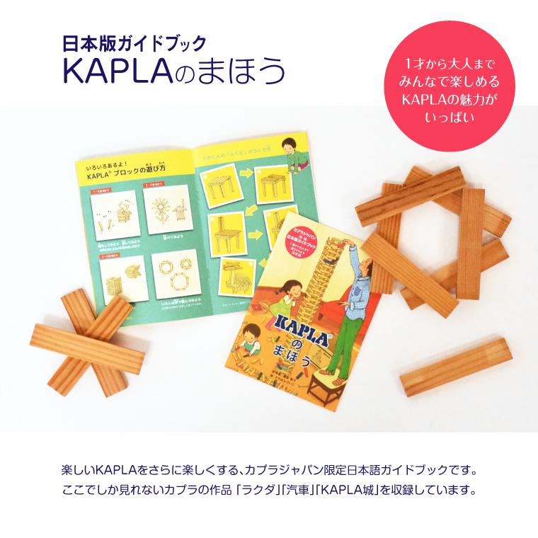 KAPLA（カプラ） ＼KAPLAのまほう 小冊子／国内正規品 積み木