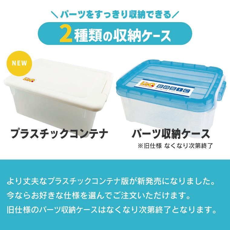 LaQ（ラキュー） 【ケースが2種類から選べる】LaQ basic ベーシック