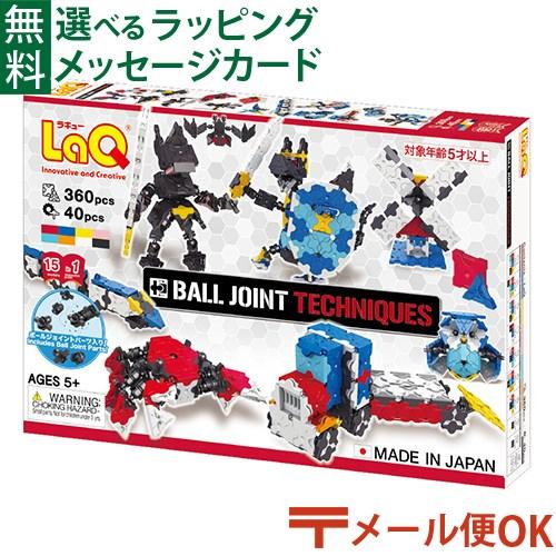 LaQ（ラキュー） LPメール便OK LaQ ボールジョイント テクニック 日本