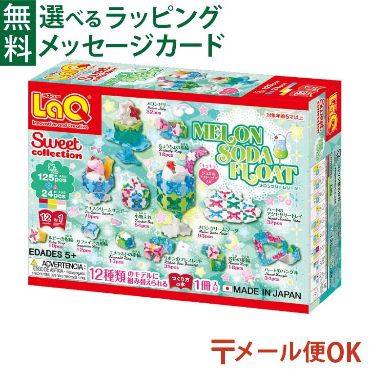 LaQ（ラキュー） メール便OK LaQ スイートコレクション メロンクリーム
