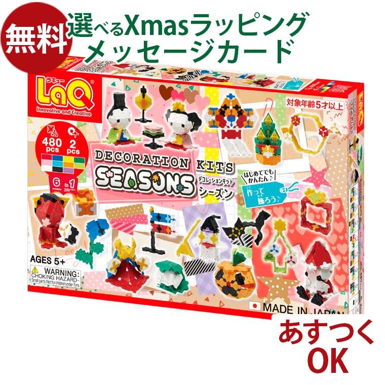 LaQ ラキュー 正規品 知育玩具 5歳以上 STマーク LaQ（ラキュー） デコレーションキット シーズン 5歳 知育 ブロック