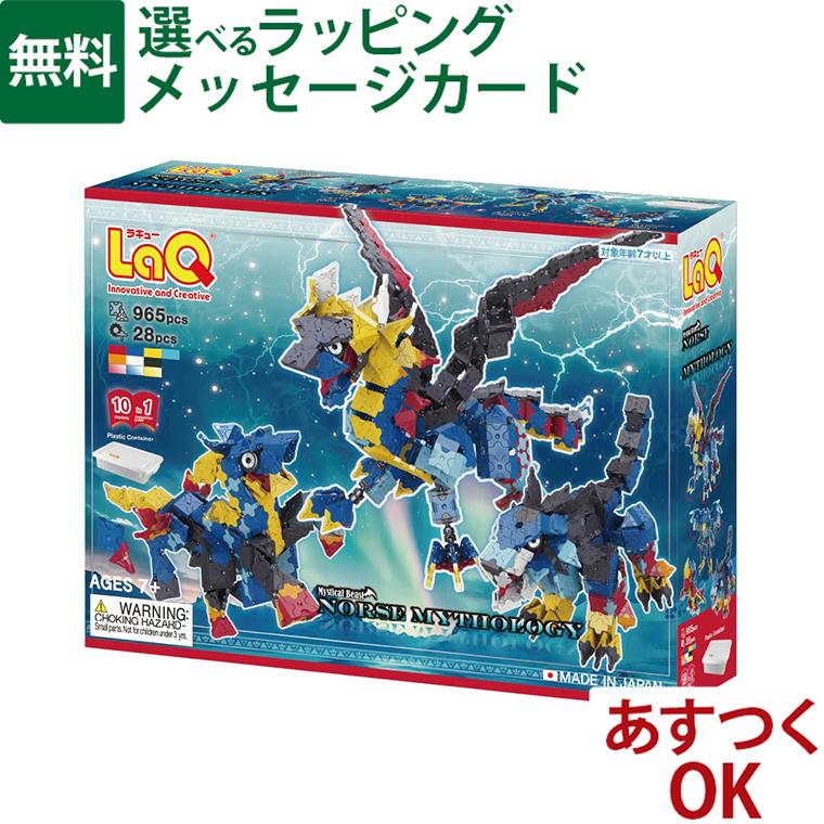 値下げ 知育玩具 LaQ ラキュー 1398グラム（約2700ピース） LaQ（ラキュー） ミスティカルビースト 北欧神話 7歳 のりもの 知育