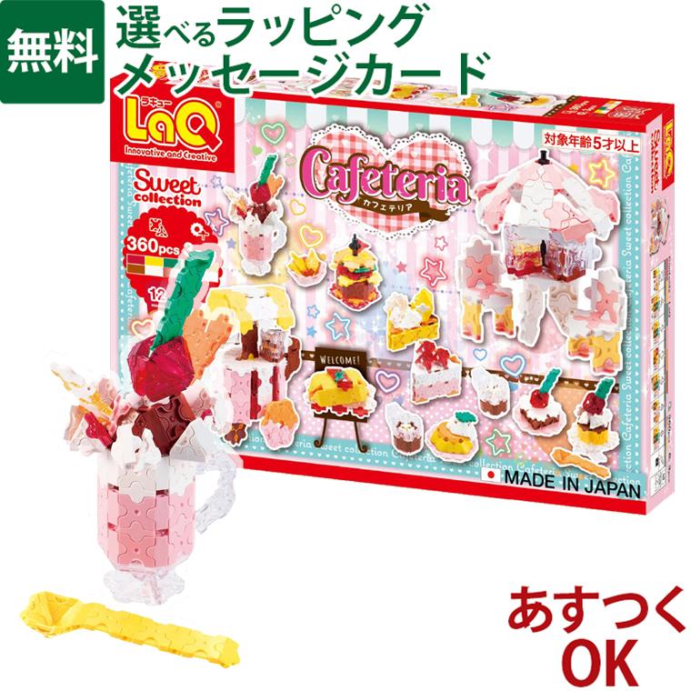 LaQ（ラキュー） ラキュー｜スイートコレクション カフェテリア｜5歳