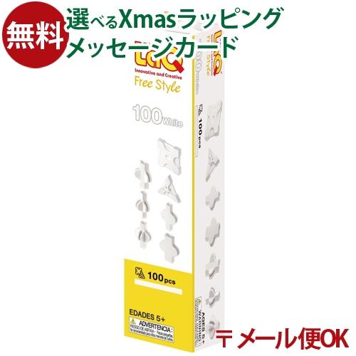 最大71 Offクーポン メール便ok Laq ラキューフリースタイル 100 ホワイト 5歳 おもちゃ 知育玩具 Babylonrooftop Com Au