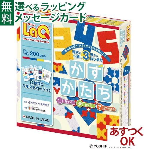LaQ（ラキュー） LPメール便OK LaQ かずかたち ヨシリツ 3歳 おもちゃ