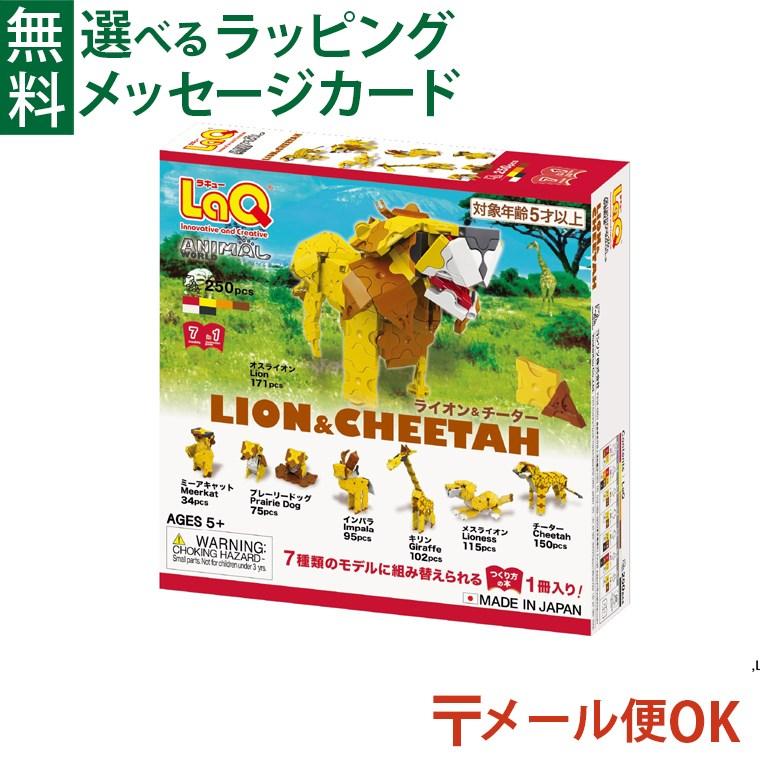 LaQ（ラキュー） LPメール便OK LaQ アニマルワールド ライオン