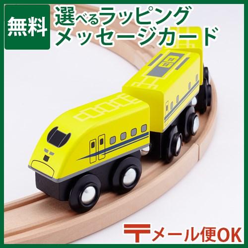 LPメール便OK 木製レール 新幹線 mokuTRAIN モクトレイン 923形ドクターイエロー【003】  3歳以上 おもちゃ 知育玩具