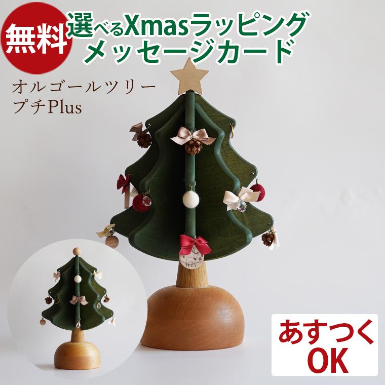 オークヴィレッジ Oak Village オルゴールツリー プチ プラス plus