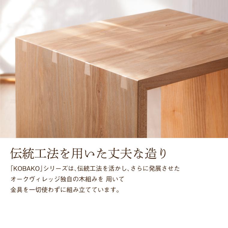 オークヴィレッジ Oak Village ユニット家具 KOBAKO シェルフ 棚 オークヴィレッジ Oak Village ユニット家具 KOBAKO シェルフ 棚