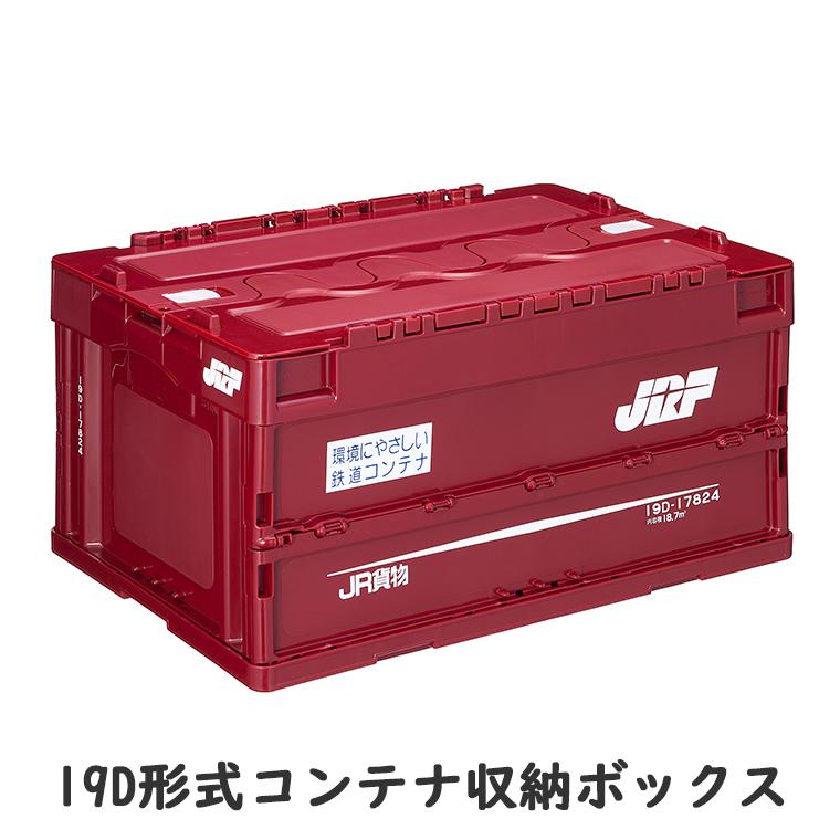 ポポンデッタ 国鉄 JR貨物 コンテナ収納ボックス 6000形式 19D形式