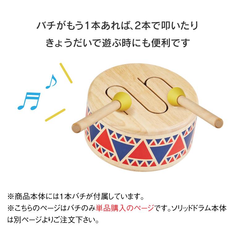 プラントイ（PLANTOYS） メール便OK ソリッドドラム バチのみ 単品販売