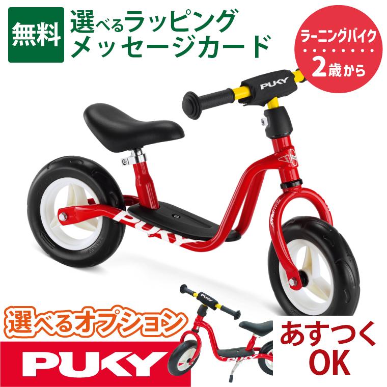 乗用玩具 ｜PUKY プッキー ラーニングバイク(小) ドイツ製｜2歳から