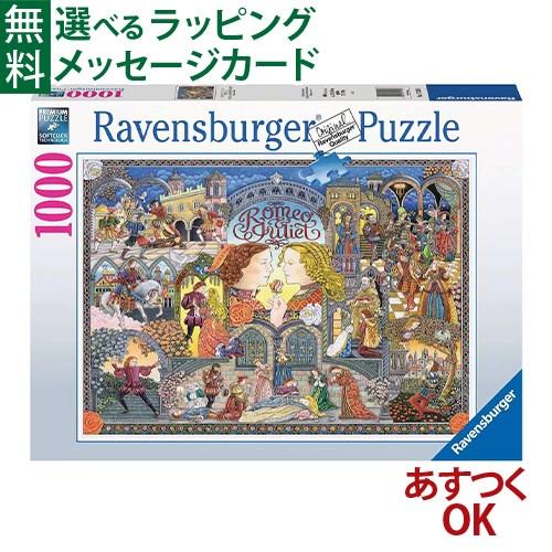 Ravensburger（ラベンスバーガー） パズル 大人用 ロミオと