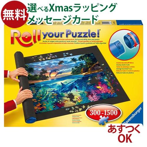 Ravensburger ジグソーパズル ロール 収納 Ravensburger