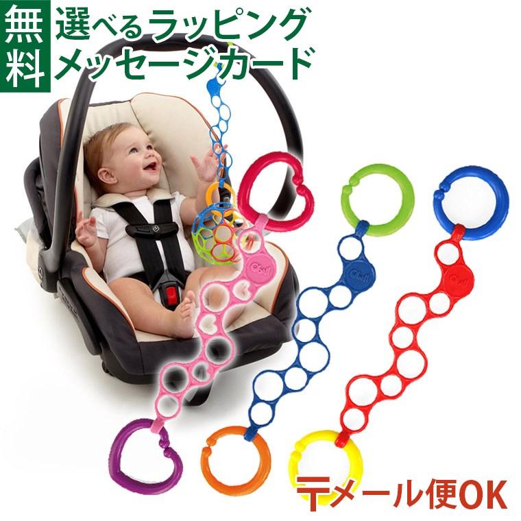 メール便OK Oball オーボール kidsii オーリンク ストラップ 出産祝い 