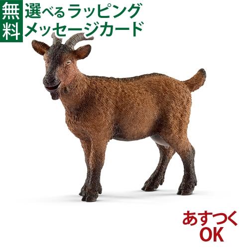 送料無料 Schleich シュライヒ 動物 フィギュア ヤギ 3歳 おもちゃ 知育玩具