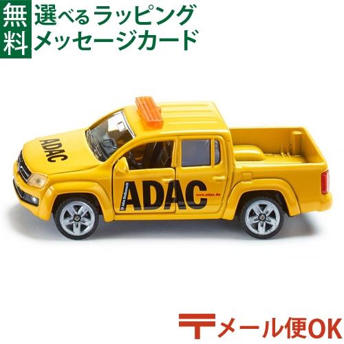 ボーネルンド（Bornelund） メール便OK ミニカー siku ジク ADAC