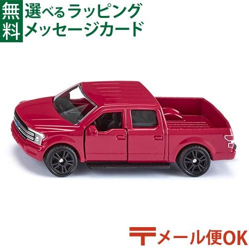 ボーネルンド（Bornelund） メール便OK ミニカー siku（ジク）SIKU