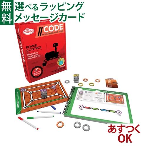 54 Off プログラミング おもちゃ アメリカ Thinkfun シンクファン 社 コード ローバー コントロール 脳トレ 5歳 知育玩具