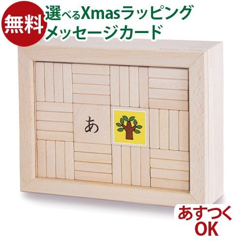 おまけ付き 木のおもちゃ 日本製 戸田デザイン研究室 あいうえおつみき