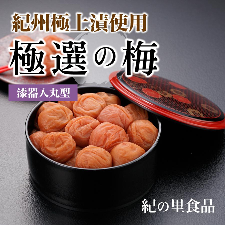 梅干し 極選の梅 漆器入丸型 紀の里食品 梅干 南高梅 大粒 ギフト 贈答 産地直送 和歌山 紀州産 Gokusen Maru 紀の里食品 Yahoo 店 通販 Yahoo ショッピング