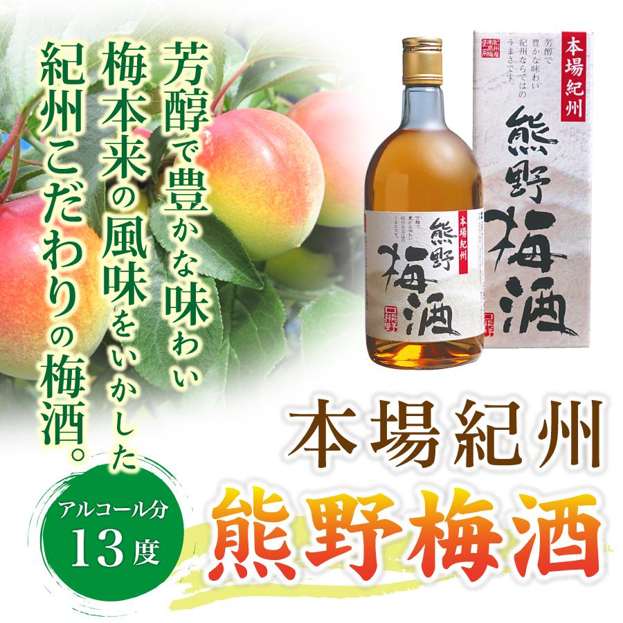 熊野の梅酒 720ml 紀の里食品 梅酒 紀州南高梅 果汁 富田川 紀州特産