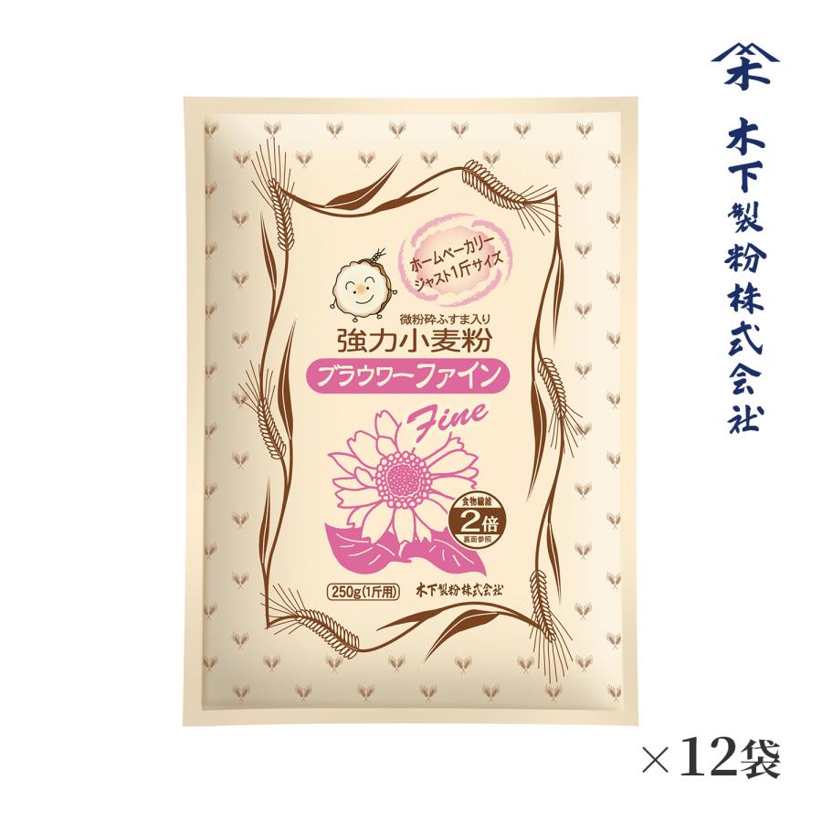 人気商品 木下製粉 ブラウワーファイン 3kg 250g 12袋 パン用 微粉砕ふすま