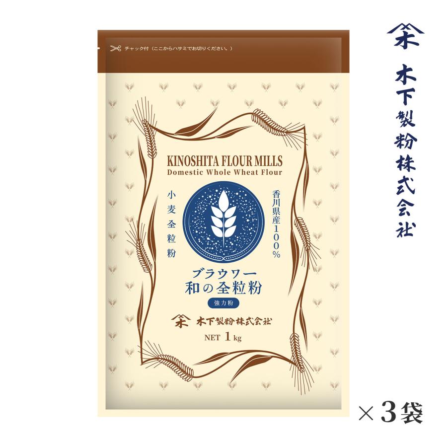 木下製粉 ブラウワー和の全粒粉 3kg(1kg×3袋) パン用 強力粉 小麦粉 全粒粉小麦粉 チャック付ラミネート袋 ファリーナコーポレーション（Yahoo!・木下製粉）