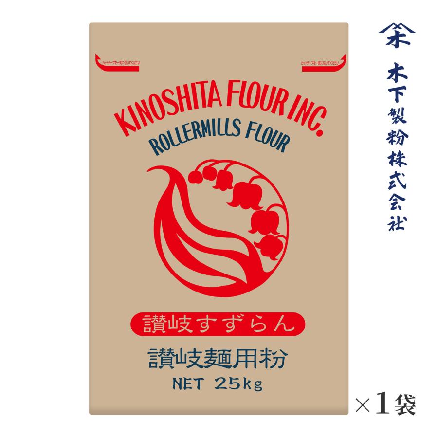 木下製粉 讃岐すずらん 25kg 手打ちうどん用 中力粉 小麦粉 木下製粉 讃岐すずらん 25kg 手打ちうどん用 中力粉 小麦粉 紙袋