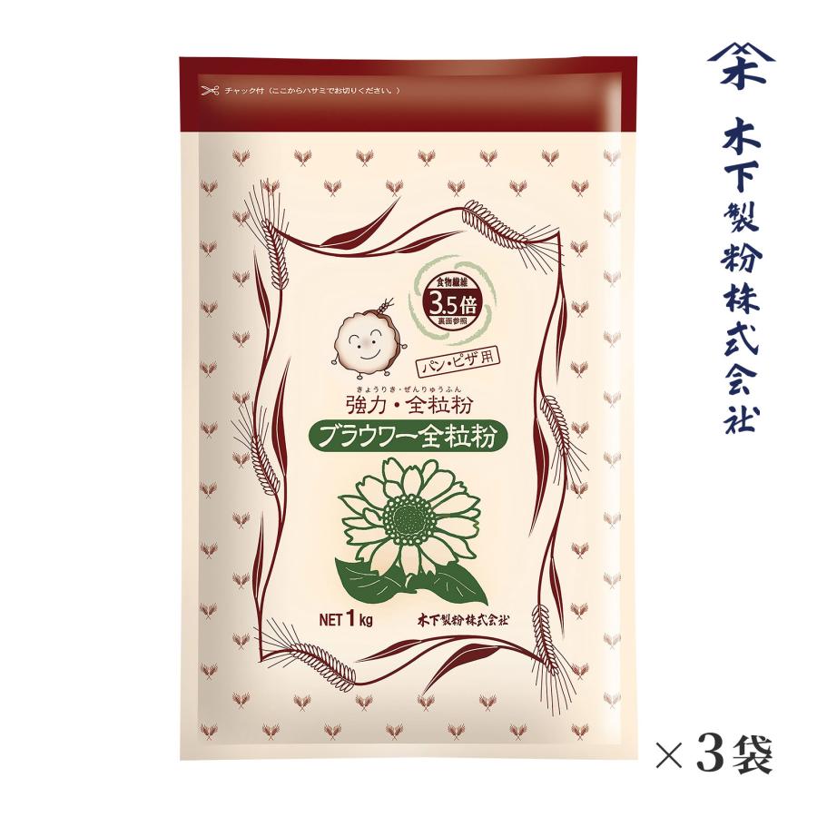 木下製粉 ブラウワー全粒粉 3kg(1kg×3袋) パン用 強力粉 小麦粉 全粒粉小麦粉 チャック付ラミネート袋 ファリーナコーポレーション（Yahoo!・木下製粉）