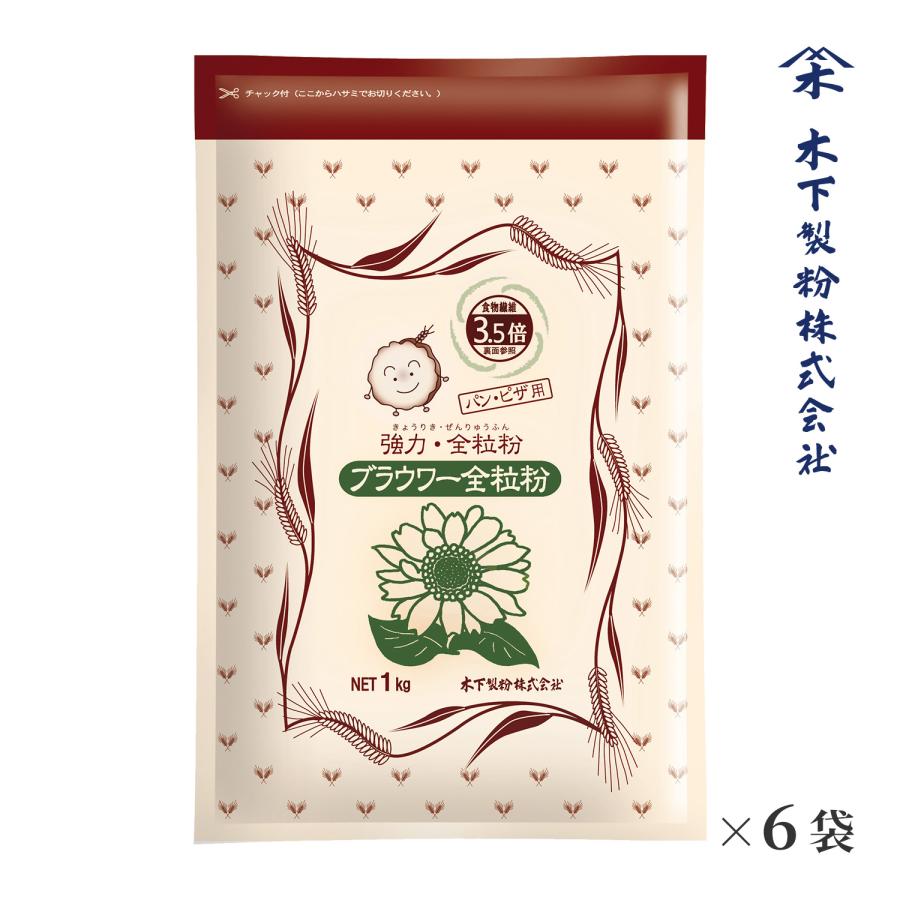 木下製粉 ブラウワー全粒粉 6kg 1kg×6袋 パン用 強力粉 小麦粉 全粒粉小麦粉 チャック付ラミネート袋 ファリーナコーポレーション 最大46%OFFクーポン 木下製粉 ブラウワー全粒粉 6kg 1kg×6袋 パン用 強力粉 小麦粉 全粒粉小麦粉 チャック付ラミネート袋 ファリーナコーポレーション 最大46%OFFクーポン