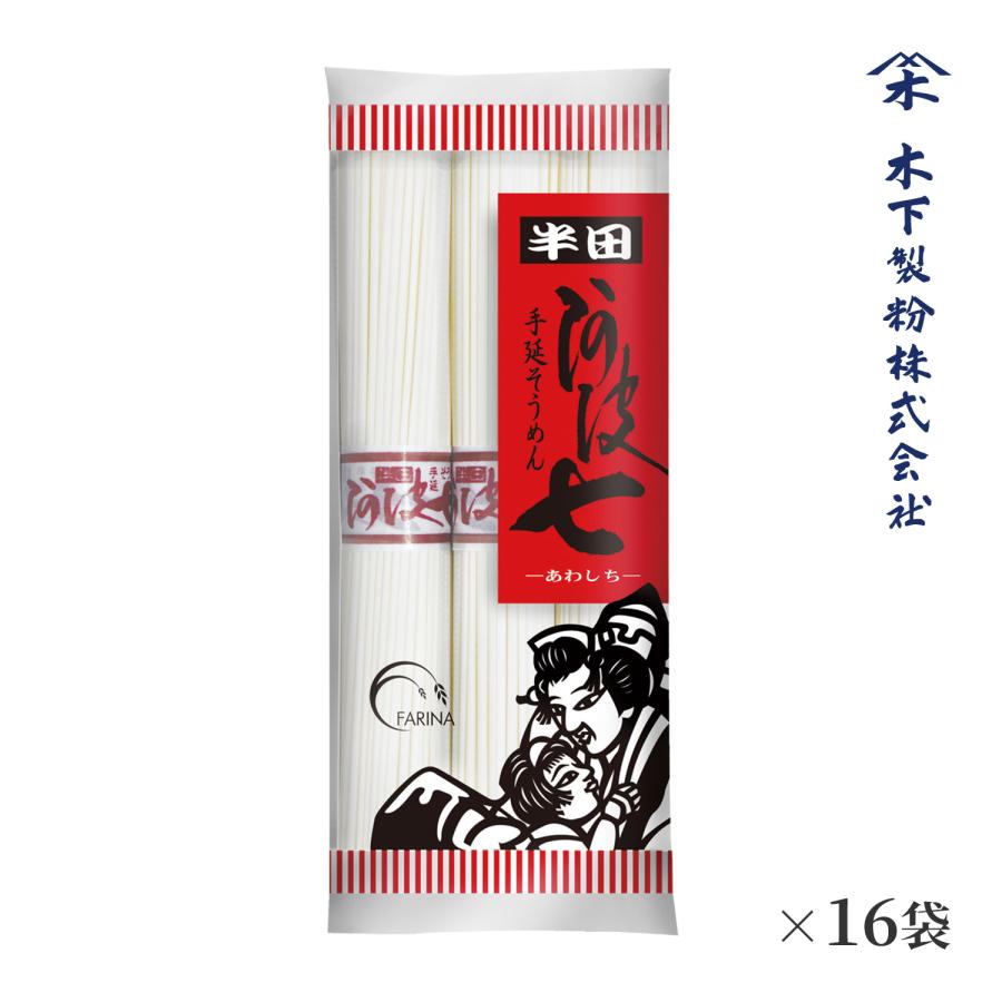 半田 手延そうめん 阿波七 4.8kg(300g×16袋) 乾麺 手延素麺 ファリーナコーポレーション | 木下製粉