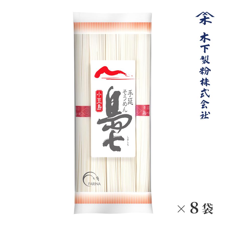 小豆島 手延そうめん 島七 2kg(250g×8袋) 乾麺 手延素麺 ファリーナコーポレーション | 木下製粉